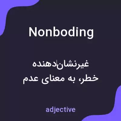 معنی nonboding به فارسی معنی nonboding به فارسی