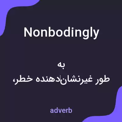 معنی nonbodingly به فارسی معنی nonbodingly به فارسی