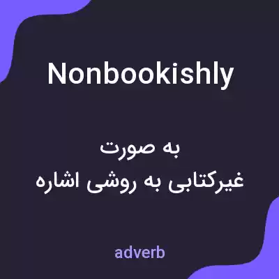 معنی nonbookishly به فارسی معنی nonbookishly به فارسی