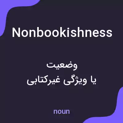 معنی nonbookishness به فارسی معنی nonbookishness به فارسی