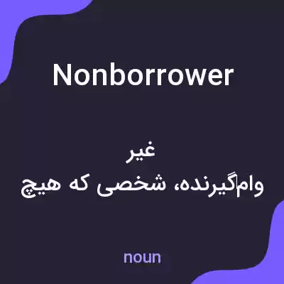 معنی nonborrower به فارسی معنی nonborrower به فارسی