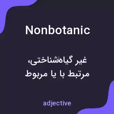 معنی nonbotanic به فارسی معنی nonbotanic به فارسی