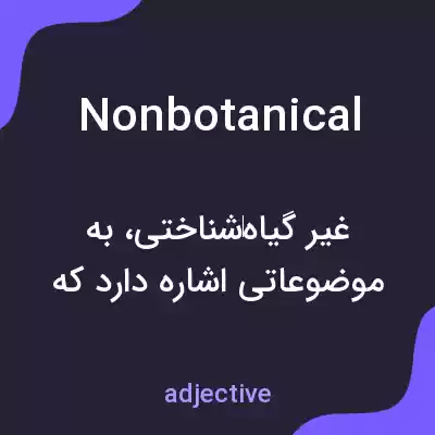 معنی nonbotanical به فارسی معنی nonbotanical به فارسی