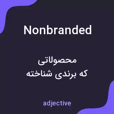 معنی nonbranded به فارسی معنی nonbranded به فارسی