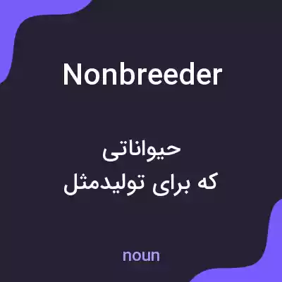 معنی nonbreeder به فارسی معنی nonbreeder به فارسی