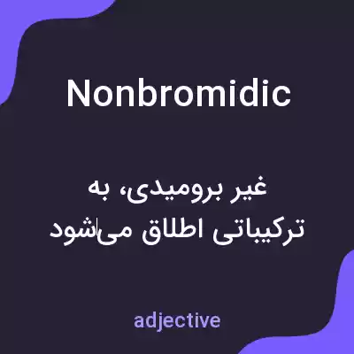 معنی nonbromidic به فارسی معنی nonbromidic به فارسی