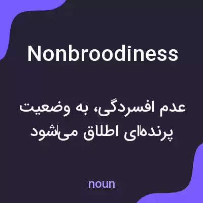 معنی nonbroodiness به فارسی معنی nonbroodiness به فارسی