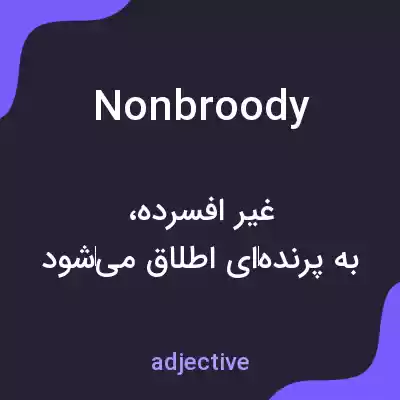معنی nonbroody به فارسی معنی nonbroody به فارسی