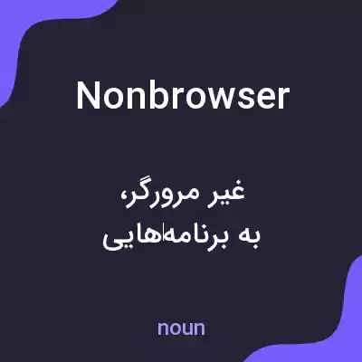 معنی nonbrowser به فارسی معنی nonbrowser به فارسی