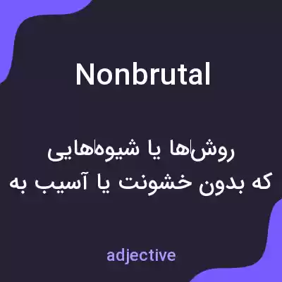 معنی nonbrutal به فارسی معنی nonbrutal به فارسی