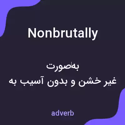 معنی nonbrutally به فارسی معنی nonbrutally به فارسی