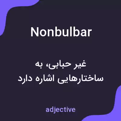 معنی nonbulbar به فارسی معنی nonbulbar به فارسی