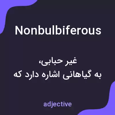 معنی nonbulbiferous به فارسی معنی nonbulbiferous به فارسی