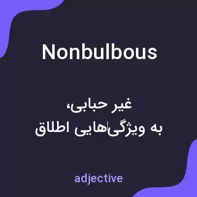 معنی nonbulbous به فارسی معنی nonbulbous به فارسی