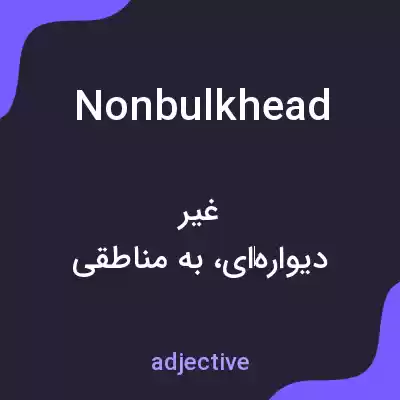 معنی nonbulkhead به فارسی معنی nonbulkhead به فارسی