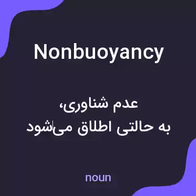 معنی nonbuoyancy به فارسی معنی nonbuoyancy به فارسی