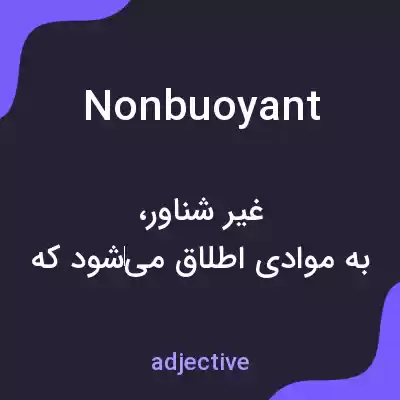 معنی nonbuoyant به فارسی معنی nonbuoyant به فارسی