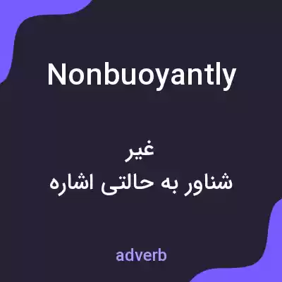 معنی nonbuoyantly به فارسی معنی nonbuoyantly به فارسی