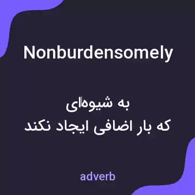 معنی nonburdensomely به فارسی معنی nonburdensomely به فارسی