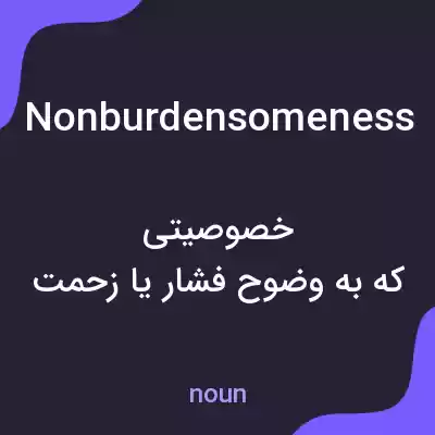 معنی nonburdensomeness به فارسی معنی nonburdensomeness به فارسی