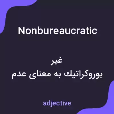 معنی nonbureaucratic به فارسی معنی nonbureaucratic به فارسی