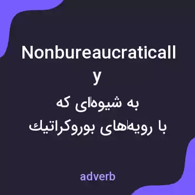 معنی nonbureaucratically به فارسی معنی nonbureaucratically به فارسی