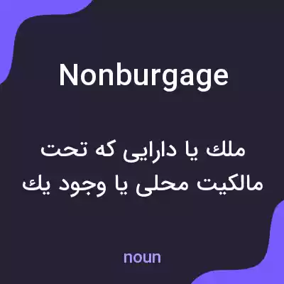 معنی nonburgage به فارسی معنی nonburgage به فارسی