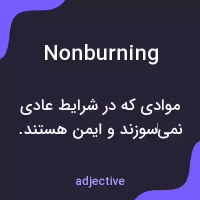معنی nonburning به فارسی معنی nonburning به فارسی