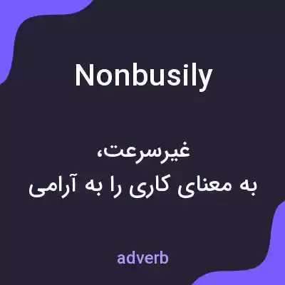 معنی nonbusily به فارسی معنی nonbusily به فارسی
