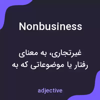 معنی nonbusiness به فارسی معنی nonbusiness به فارسی