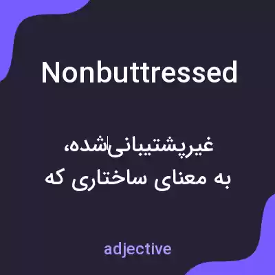 معنی nonbuttressed به فارسی معنی nonbuttressed به فارسی
