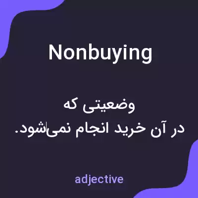 معنی nonbuying به فارسی معنی nonbuying به فارسی
