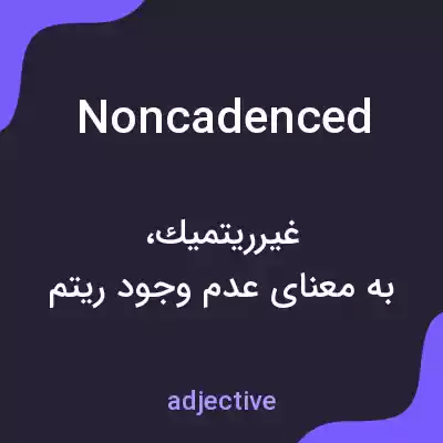 معنی noncadenced به فارسی معنی noncadenced به فارسی