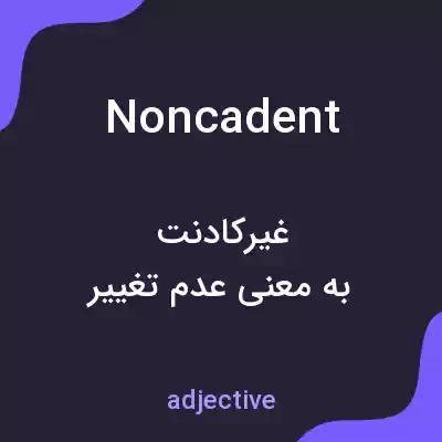معنی noncadent به فارسی معنی noncadent به فارسی