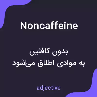 معنی noncaffeine به فارسی معنی noncaffeine به فارسی