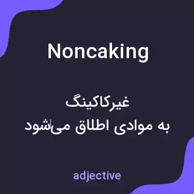 معنی noncaking به فارسی معنی noncaking به فارسی