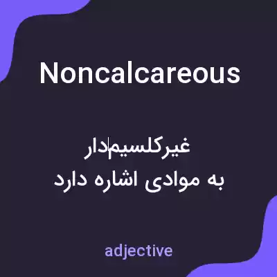 معنی noncalcareous به فارسی معنی noncalcareous به فارسی