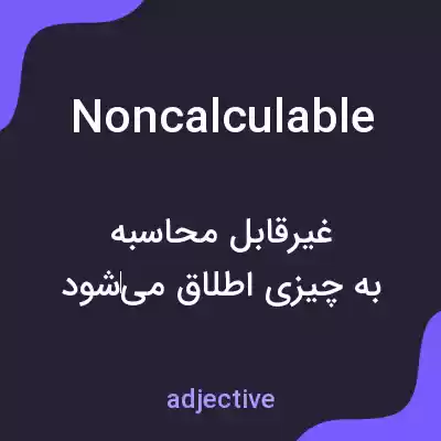 معنی noncalculable به فارسی معنی noncalculable به فارسی