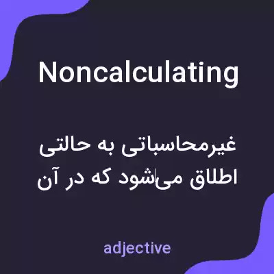 معنی noncalculating به فارسی معنی noncalculating به فارسی