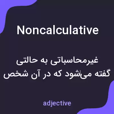 معنی noncalculative به فارسی معنی noncalculative به فارسی