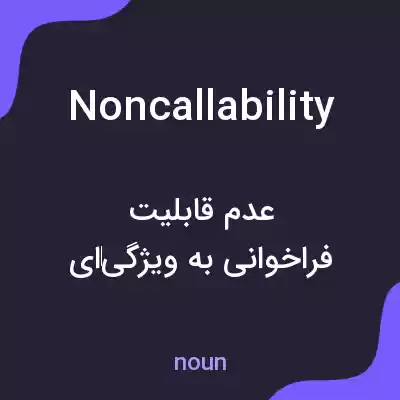معنی noncallability به فارسی معنی noncallability به فارسی