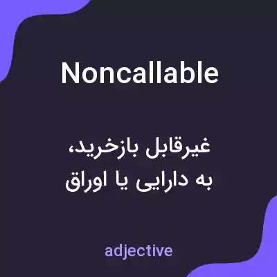 معنی noncallable به فارسی معنی noncallable به فارسی