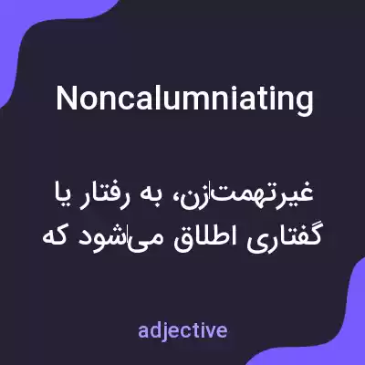 معنی noncalumniating به فارسی معنی noncalumniating به فارسی