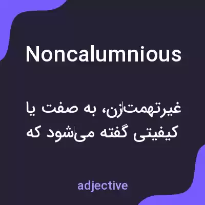 معنی noncalumnious به فارسی معنی noncalumnious به فارسی