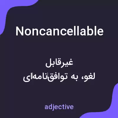 معنی noncancellable به فارسی معنی noncancellable به فارسی