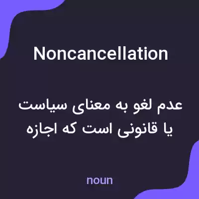 معنی noncancellation به فارسی معنی noncancellation به فارسی