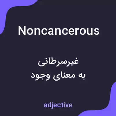 معنی noncancerous به فارسی