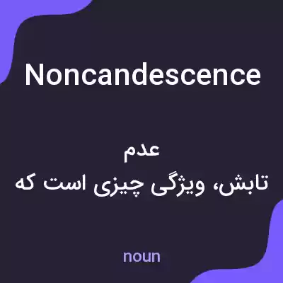 معنی noncandescence به فارسی معنی noncandescence به فارسی