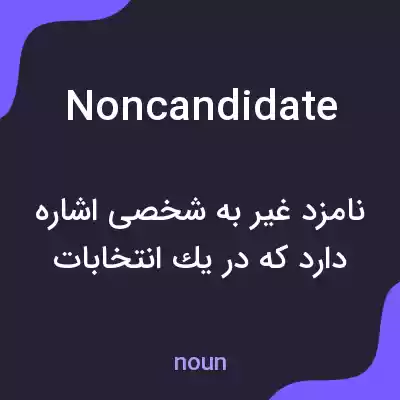معنی noncandidate به فارسی معنی noncandidate به فارسی