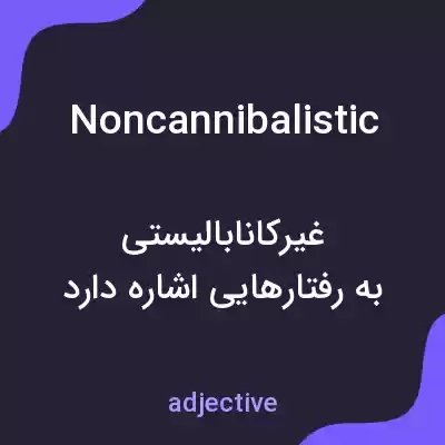 معنی noncannibalistic به فارسی معنی noncannibalistic به فارسی